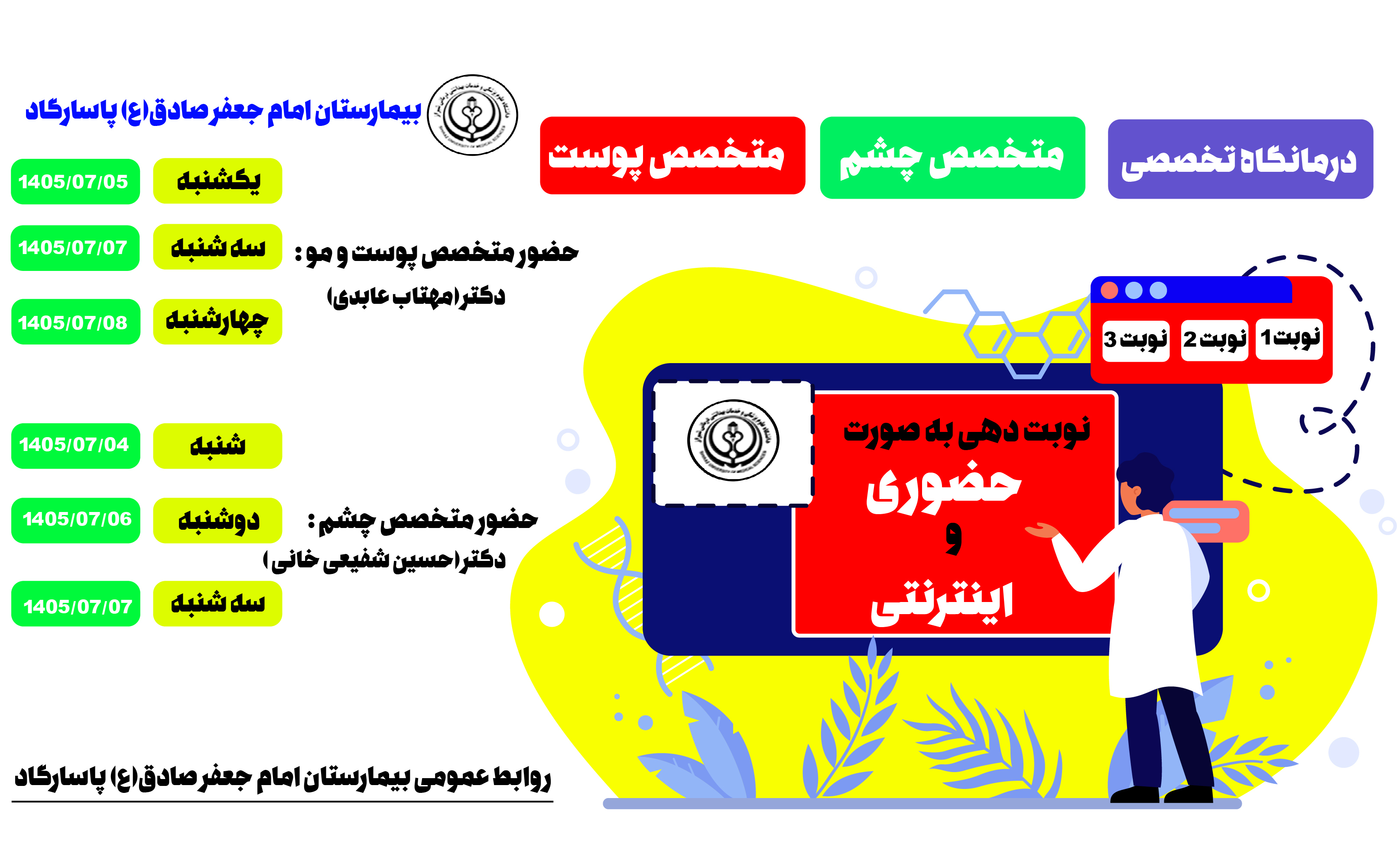 حضور متخصص چشم و متخصص پوست و مو در درمانگاه تخصصی بیمارستان امام جعفر صادق(ع) پاسارگاد